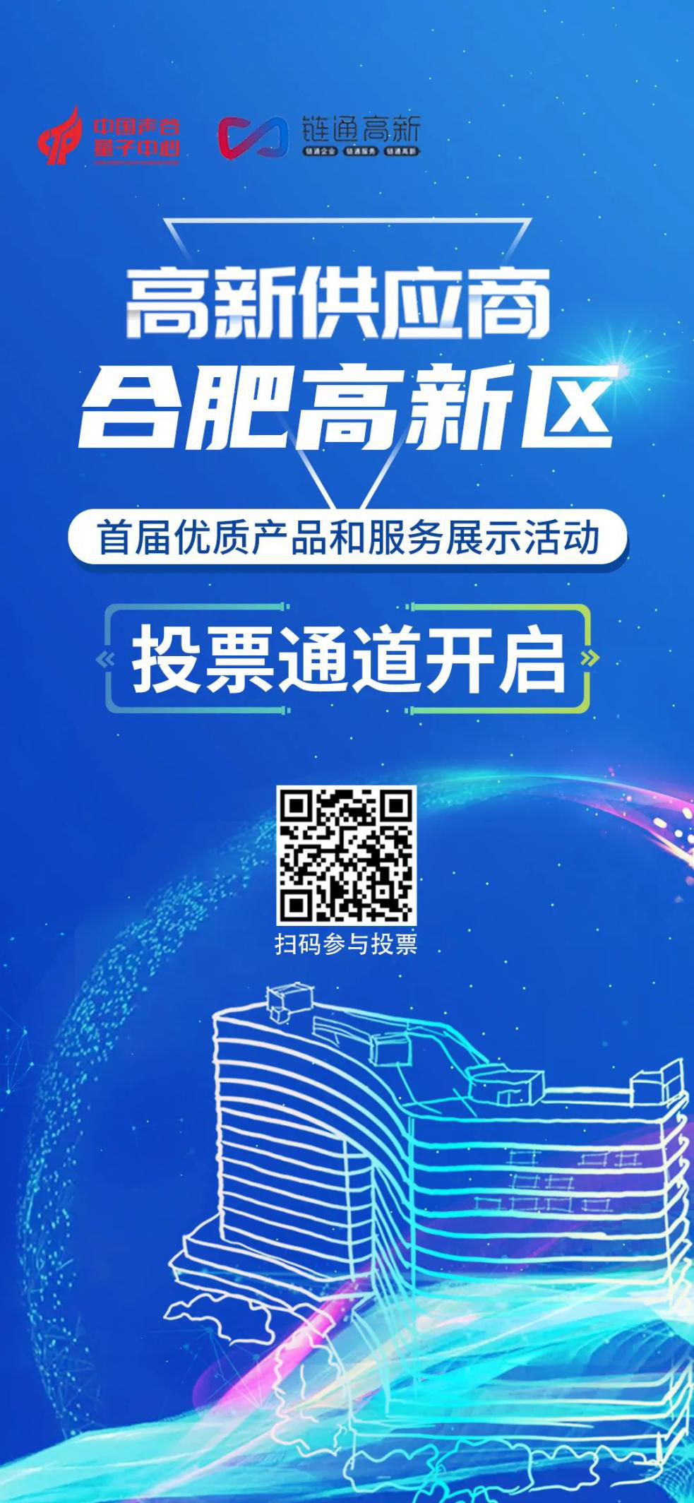 快来投票合肥高新区优质企业评选活动开始启动啦
