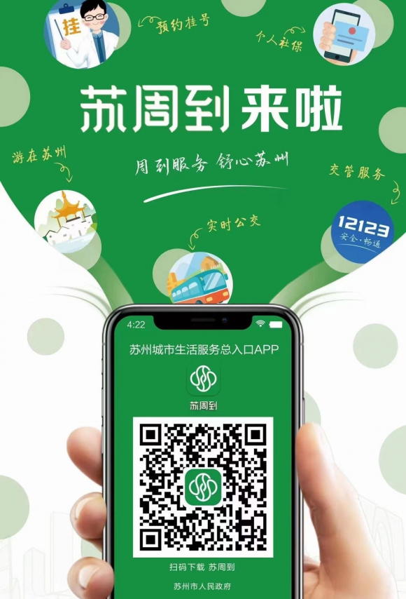 苏周到app上线运行通付盾全力保障苏州数字政府新名片