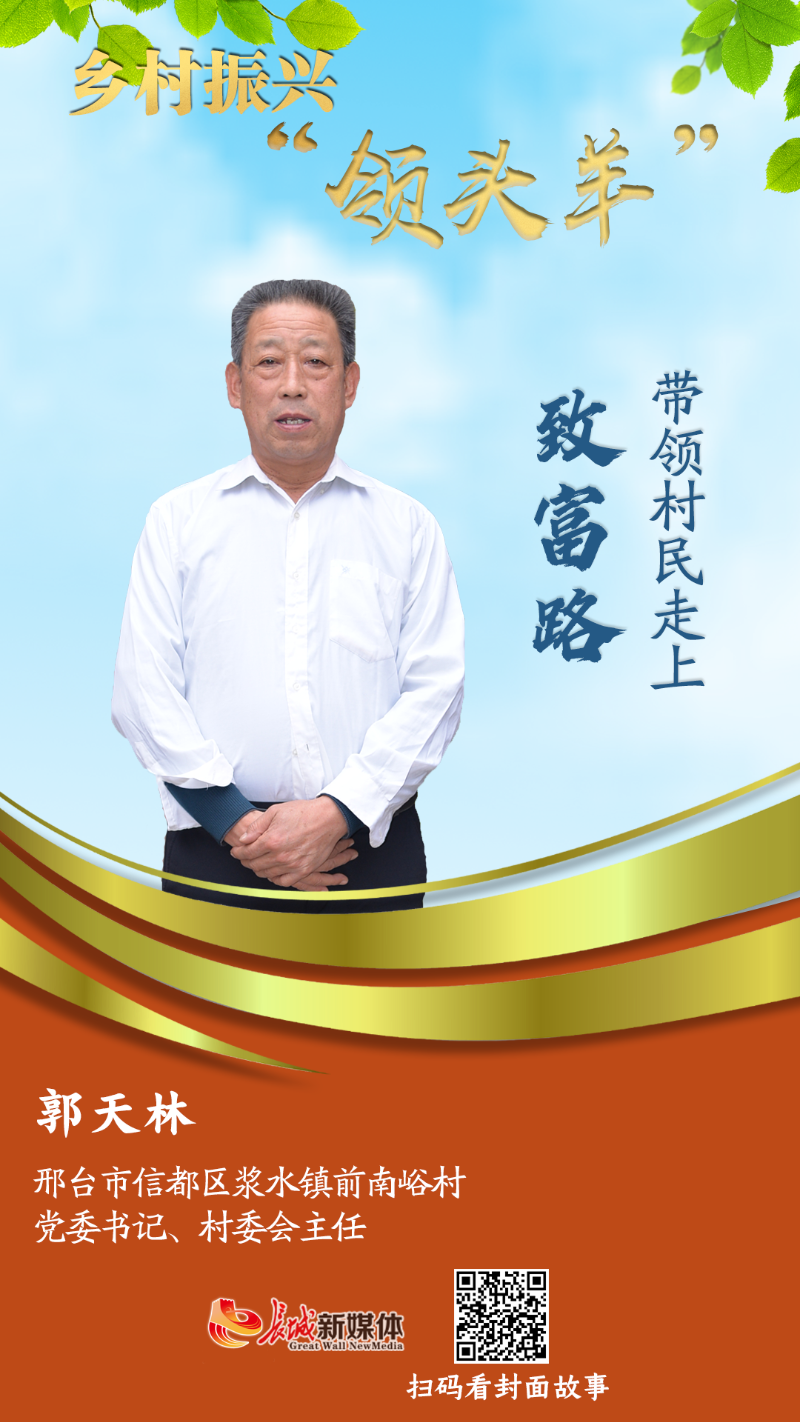 封面故事丨郭天林带领村民走上致富路