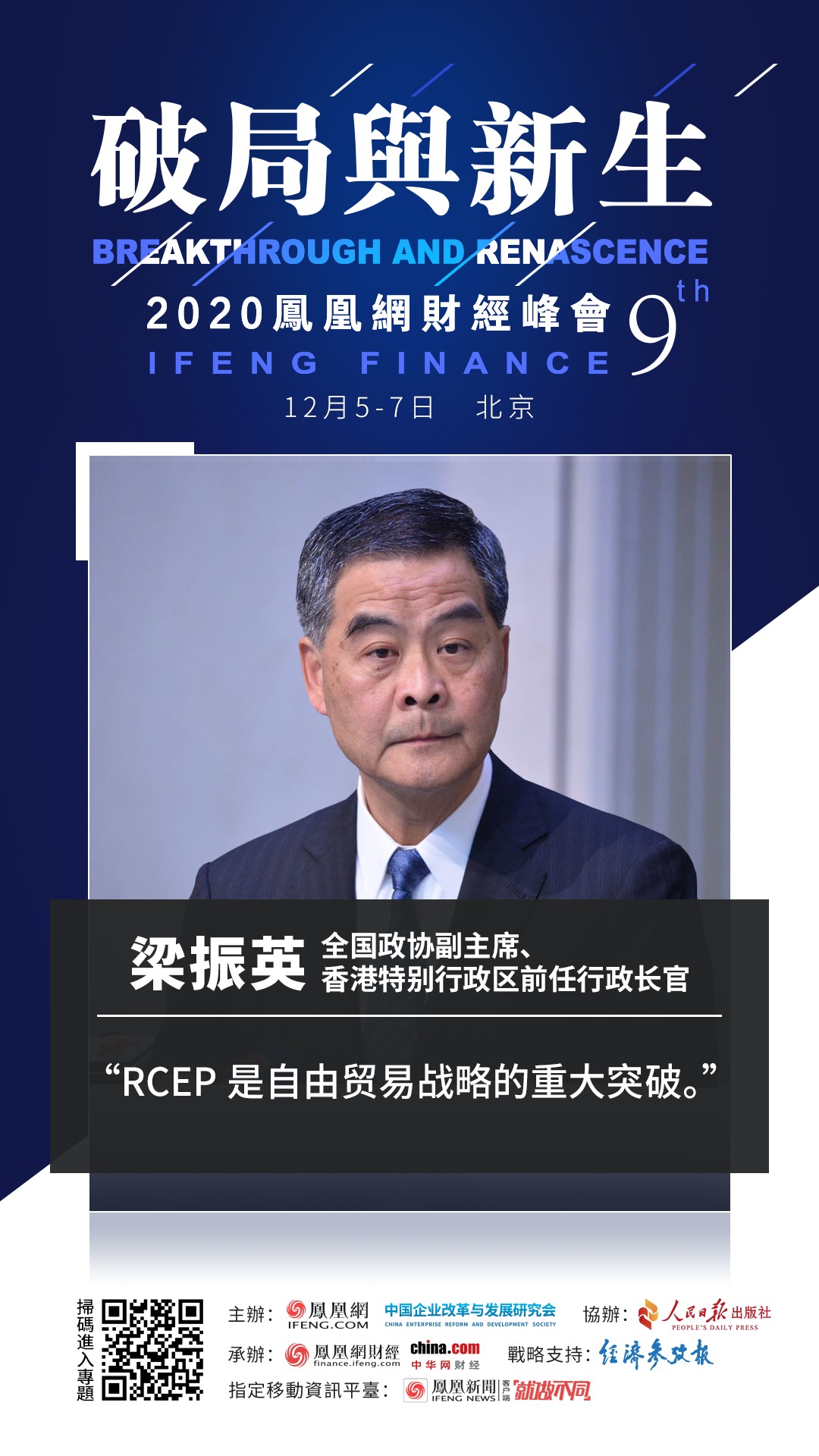梁振英凤凰财经峰会演讲：RCEP是自由贸易战略的重大突破