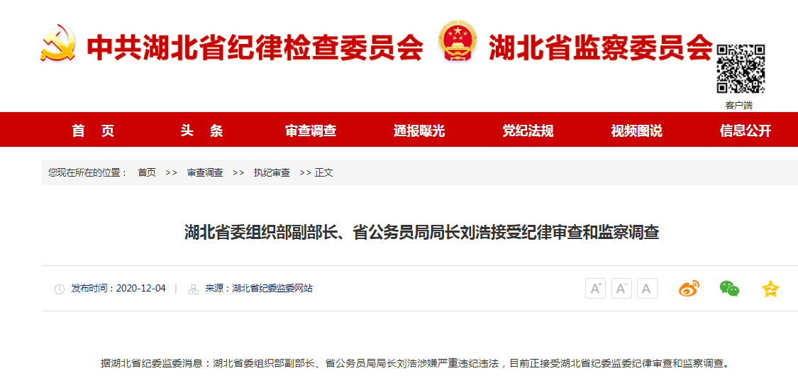 湖北省委组织部副部长刘浩接受纪律审查和监察调查