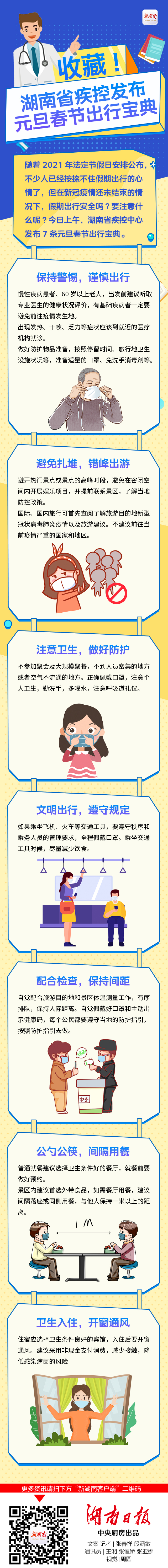 收藏！湖南省疾控发布元旦春节出行宝典