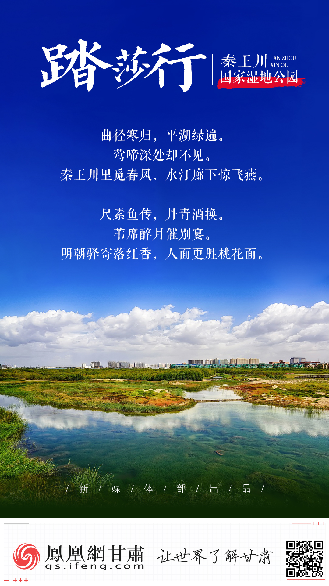 【凤眼看新区】踏莎行·秦王川国家湿地公园