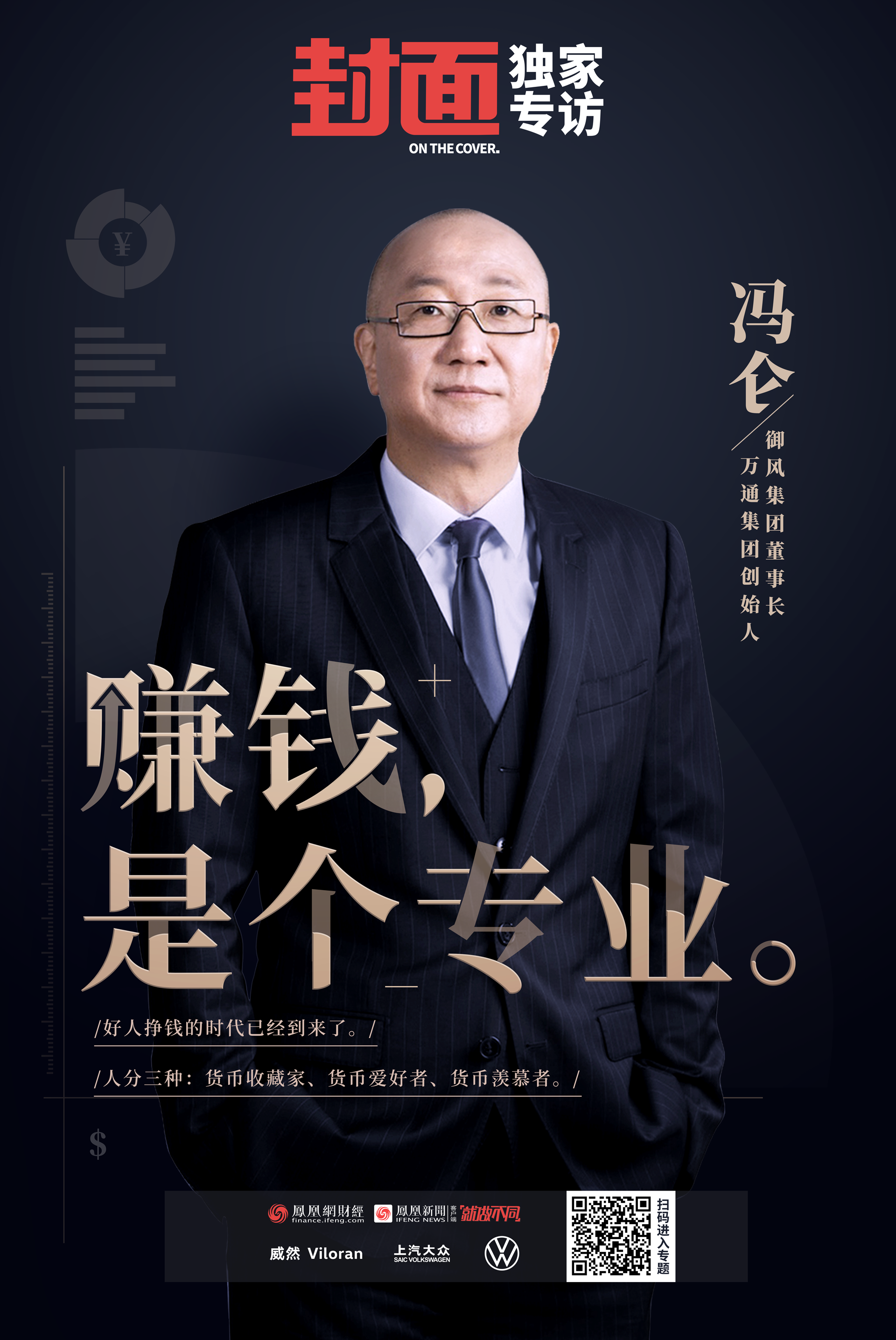 冯仑:好人赚钱的时代终于到了 企业要坚持长期投资|凤凰《封面》