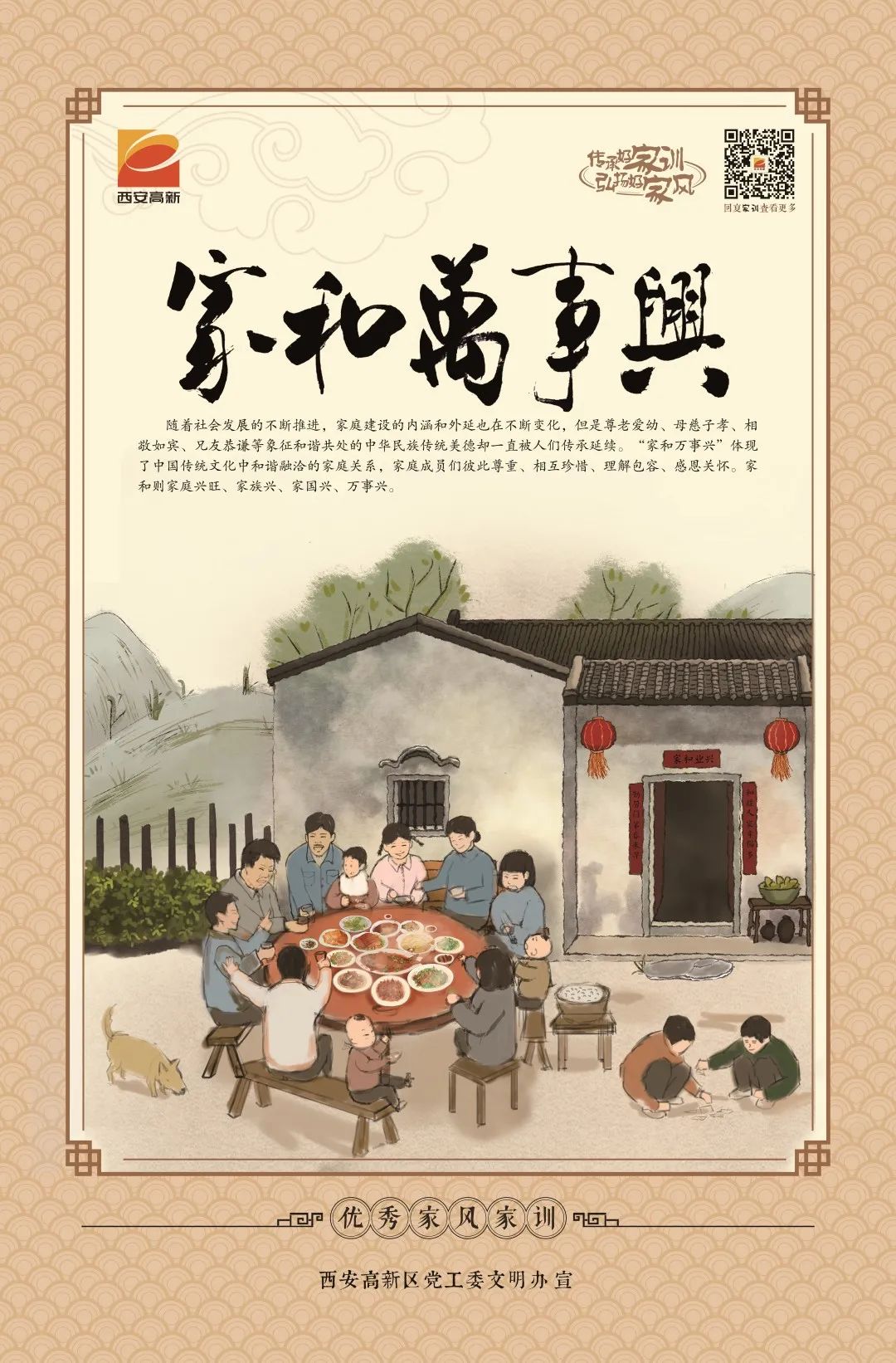 西安高新区传承好家训弘扬好家风海报新鲜出炉