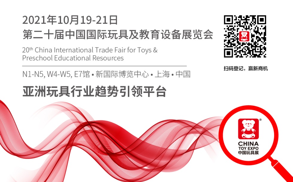第20届中国国际玩具及教育设备展览会∣CTE 中国玩具展参展邀请函