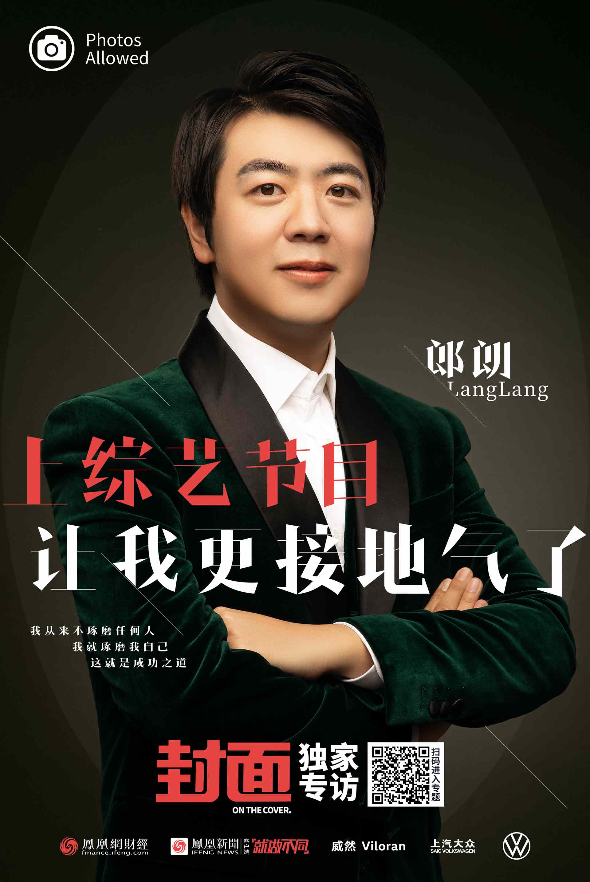 对话郎朗：上综艺让我更接地气了，我需要舞台|凤凰《封面》
