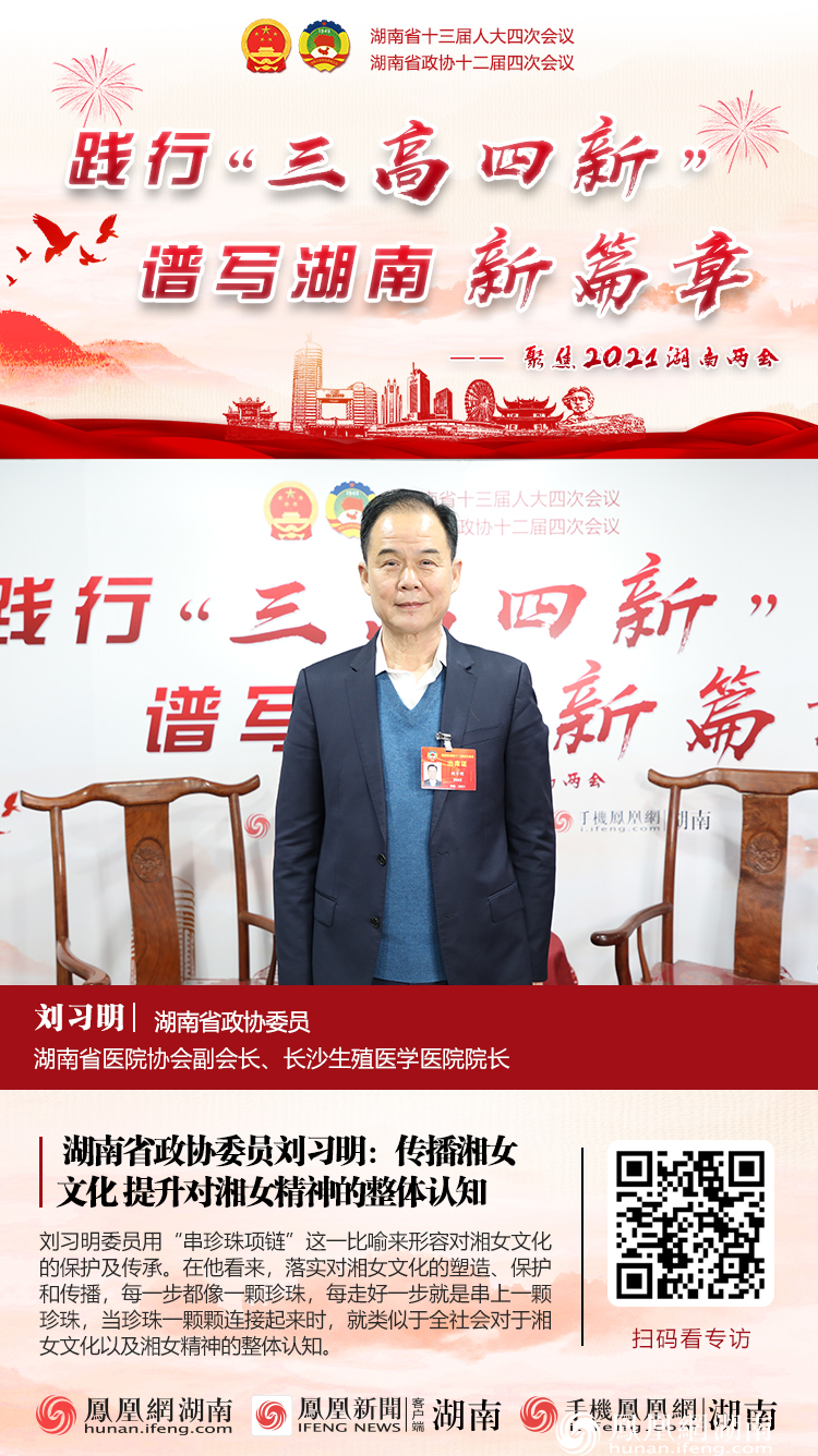 湖南省政协委员刘习明：传播湘女文化 提升对湘女精神的整体认知