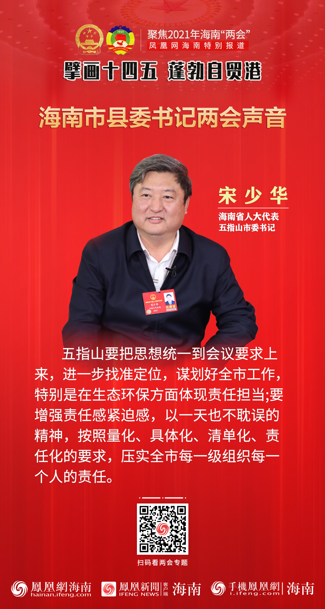 2021海南两会手机海报│五指山市委书记宋少华:压实全市每一级组织每