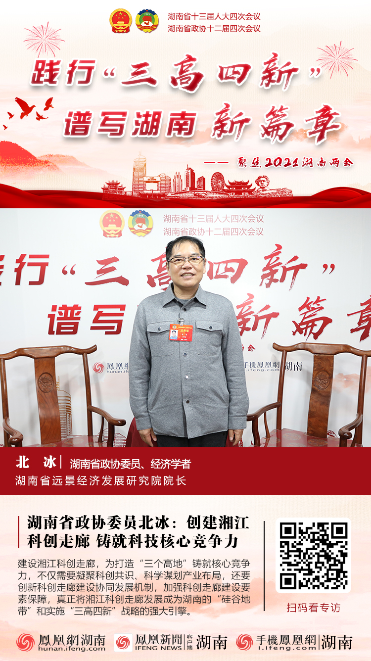 湖南省政协委员北冰：创建湘江科创走廊 铸就科技核心竞争力