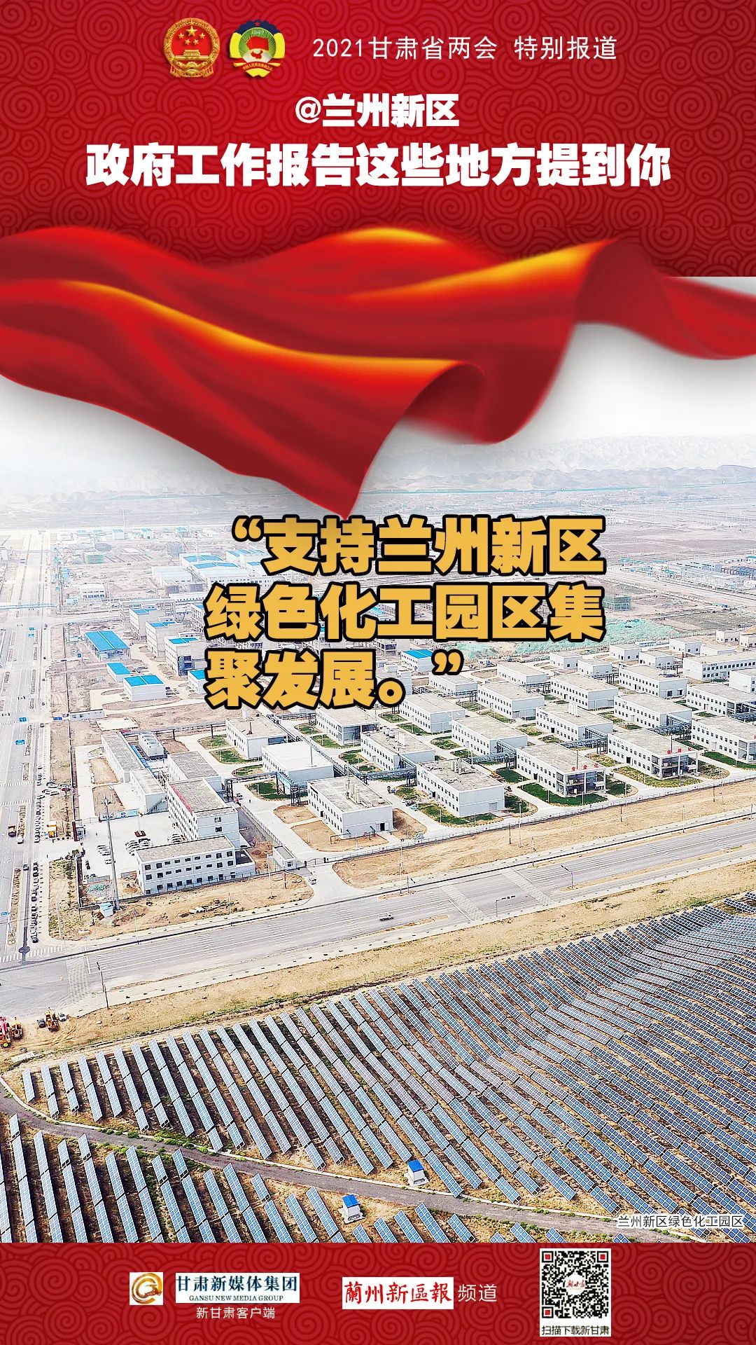 看过来！甘肃政府工作报告中提到哪些"兰州新区元素"