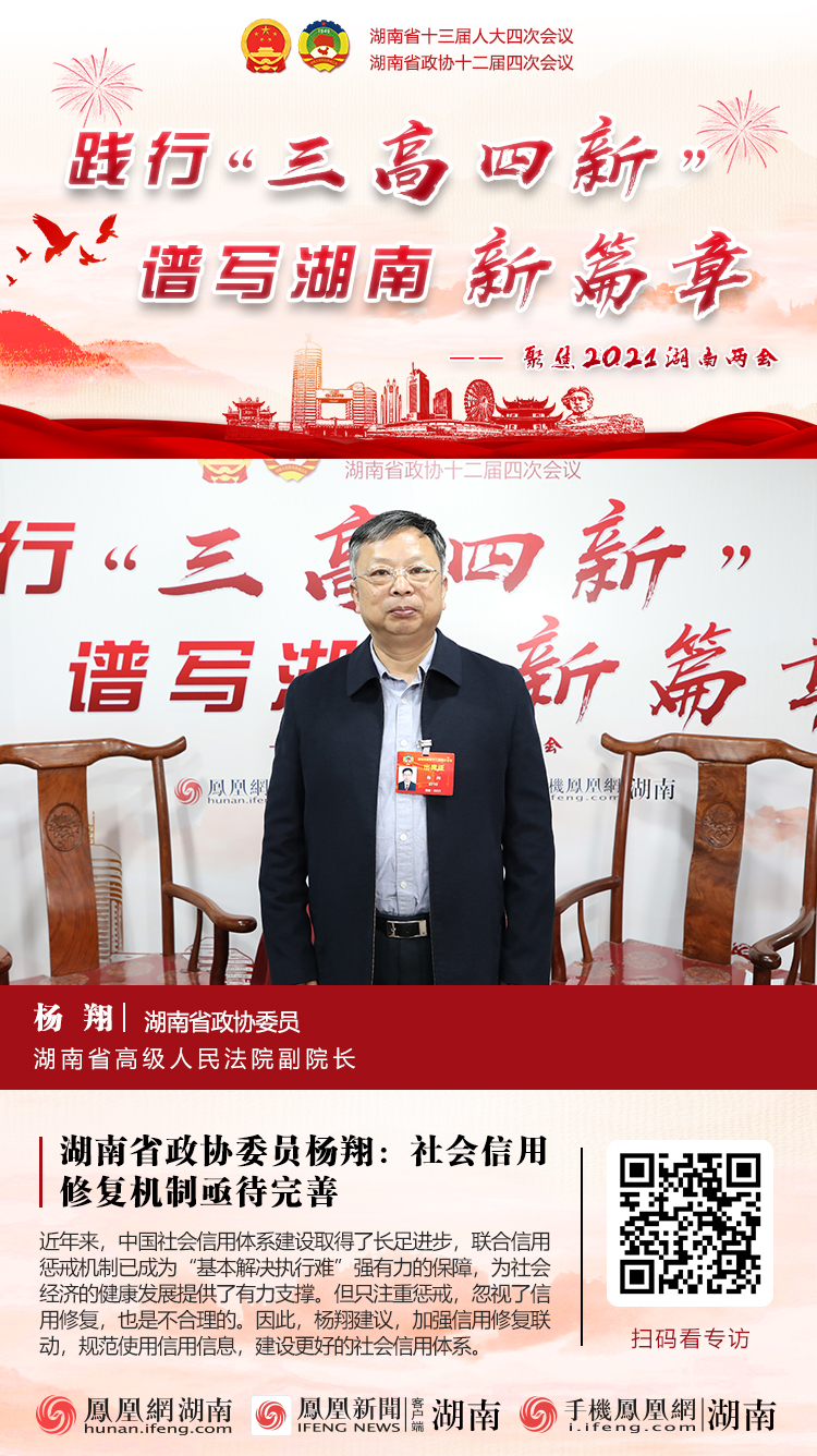 湖南省政协委员杨翔：社会信用修复机制亟待完善