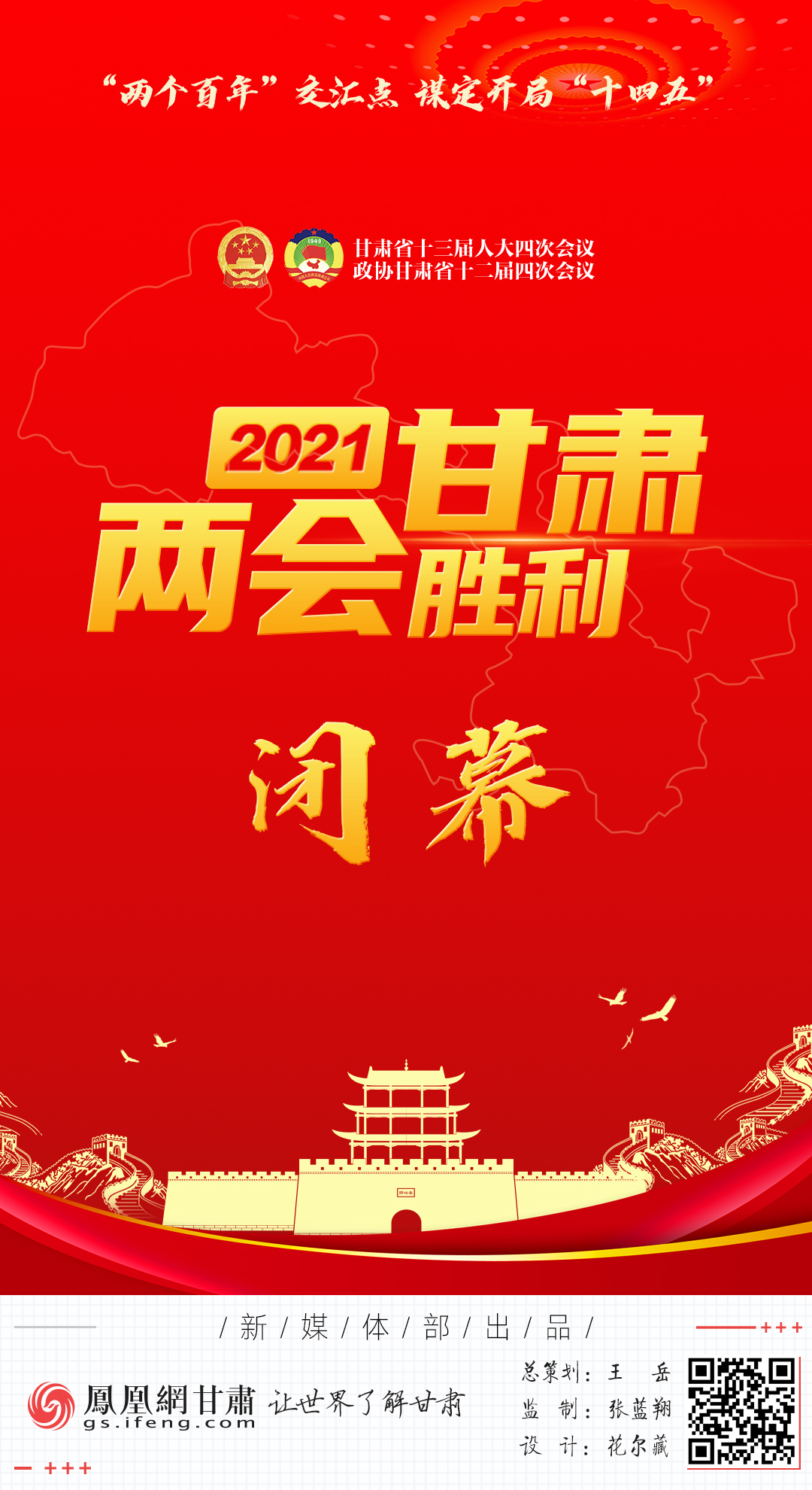 海报2021年甘肃两会胜利闭幕