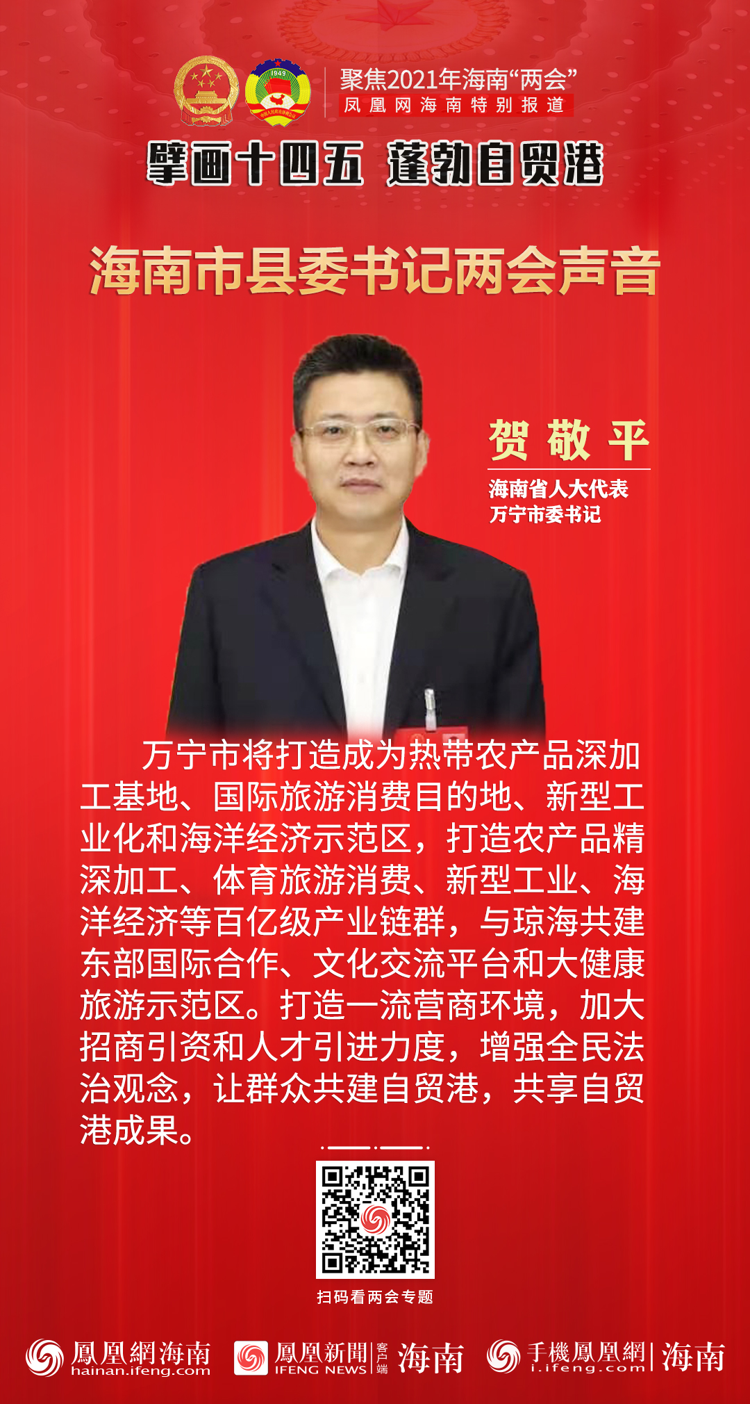 2021海南两会手机海报│万宁市委书记贺敬平打造百亿级产业链群
