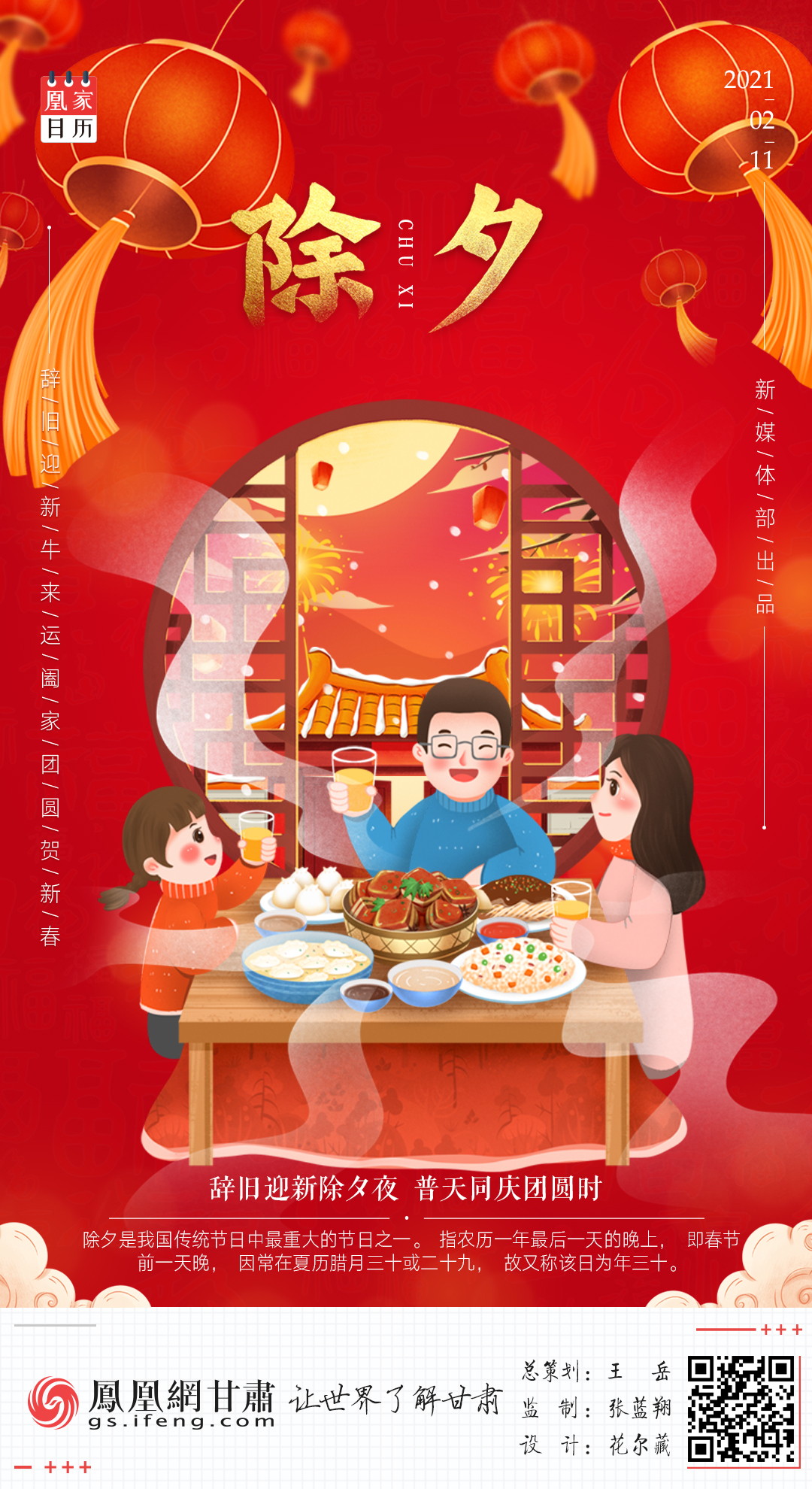 凰家日历丨除夕