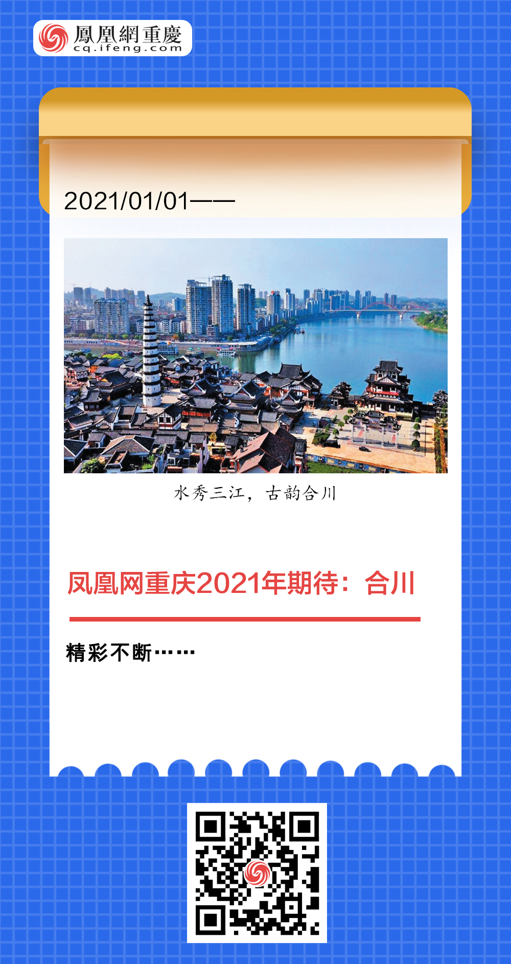 凤凰网重庆2020盘点日记摘录：合川