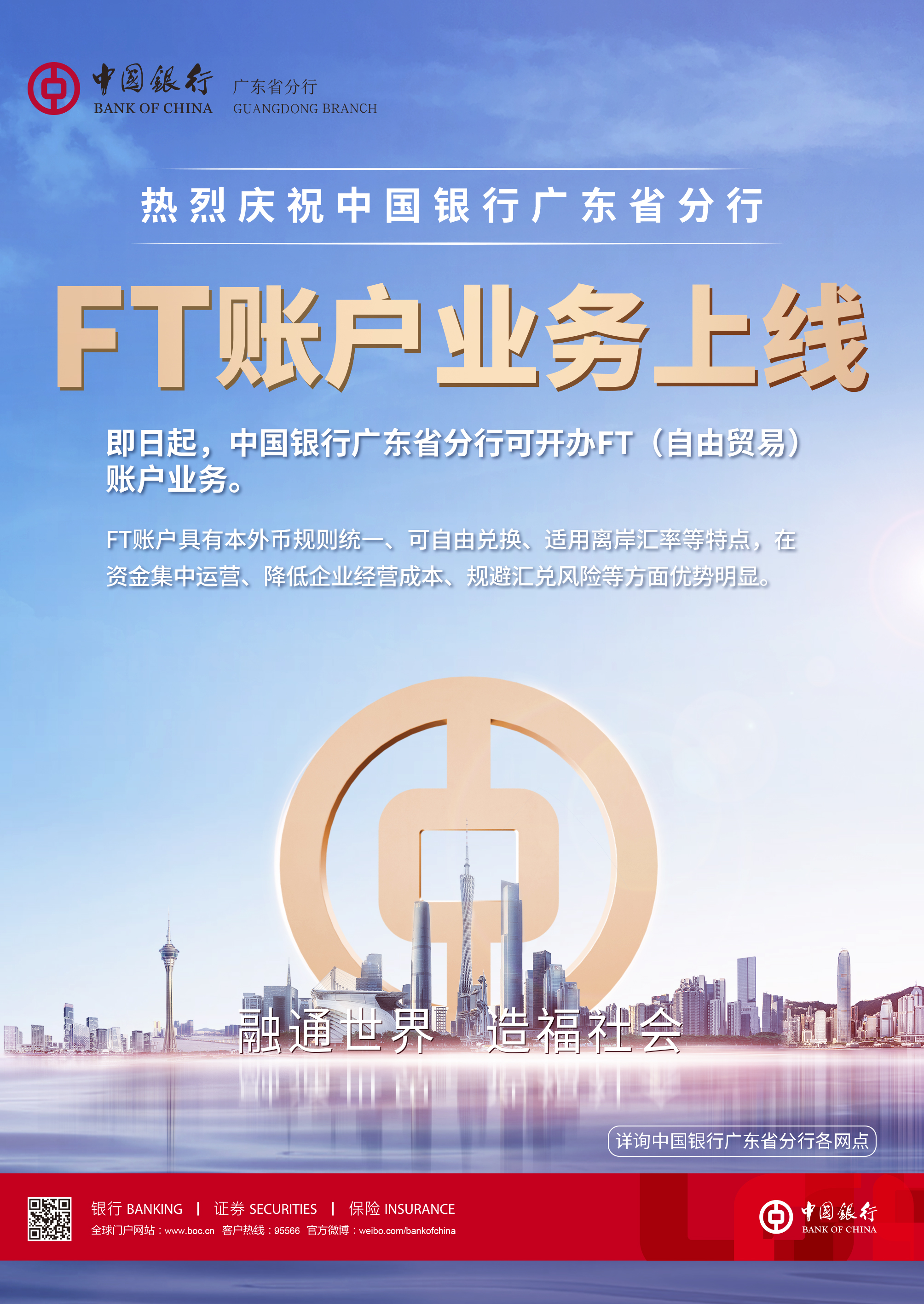 自贸赋能融通世界中国银行广东省分行正式上线ft账户业务