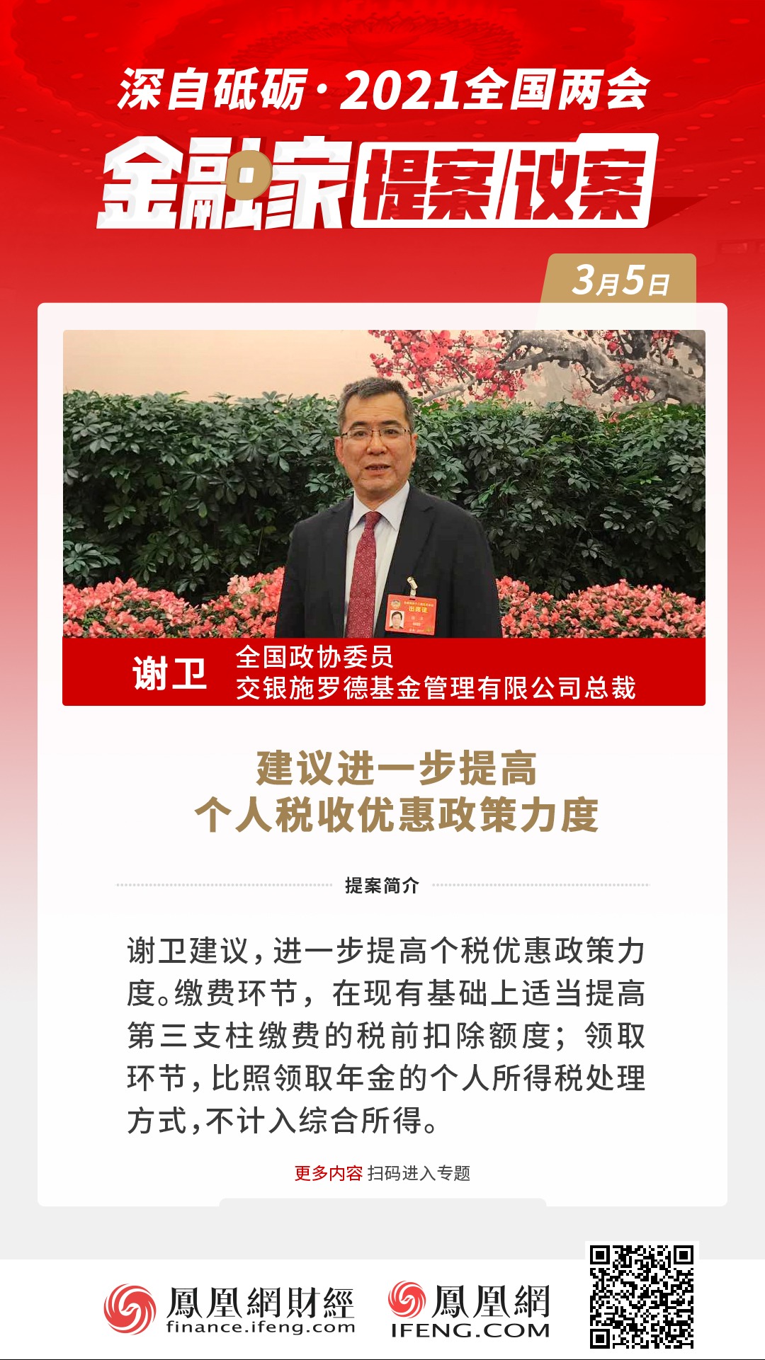 全国政协委员谢卫:建议进一步提高个人税收优惠政策力度