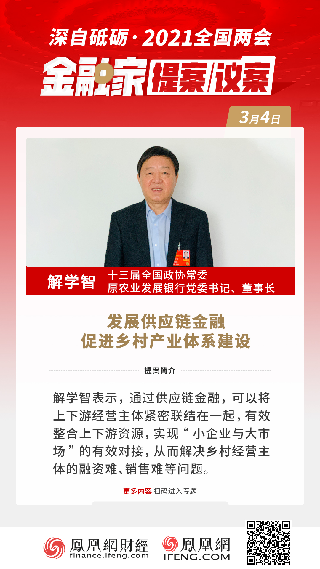 十三届全国政协常委解学智：发展供应链金融，促进乡村产业体系建设