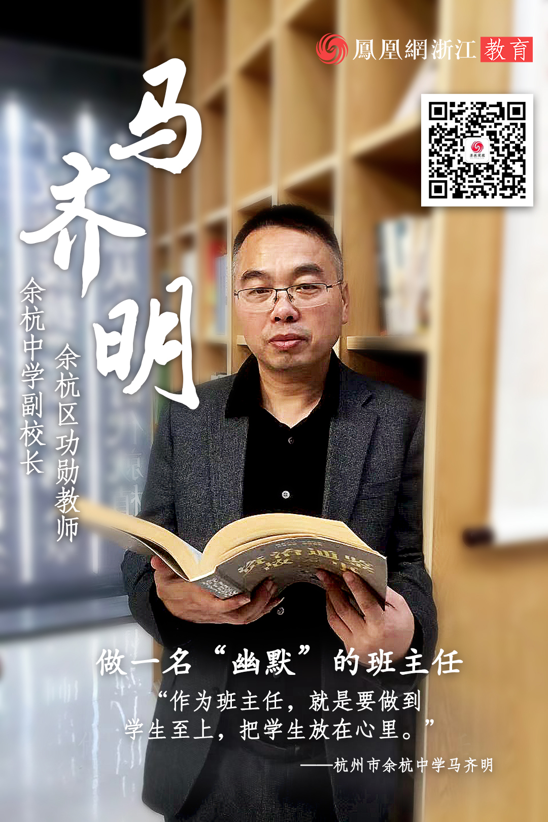 杭州市余杭中学马齐明：做一名“幽默”的数学班主任