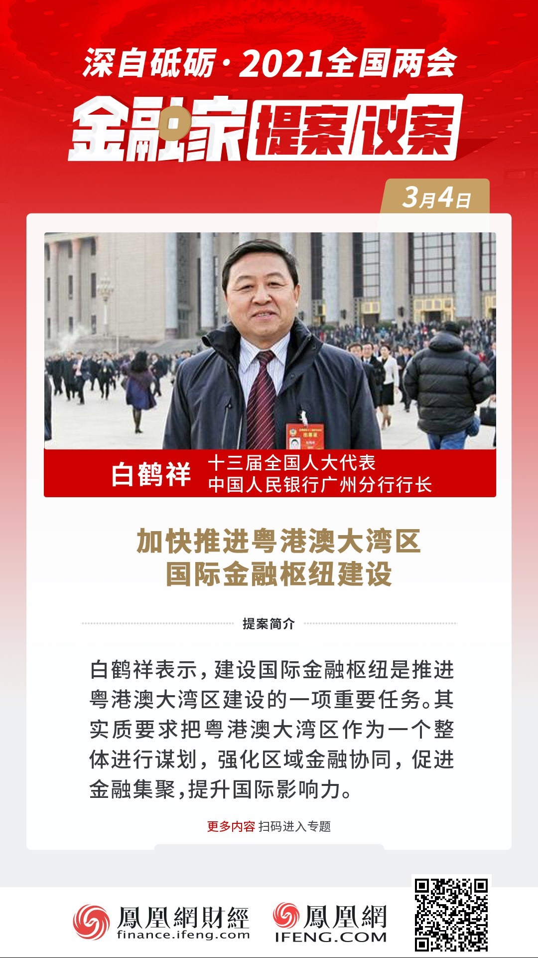 全国人大代表、中国人民银行广州分行行长白鹤祥：加快推进粤港澳大湾区国际金融枢纽建设