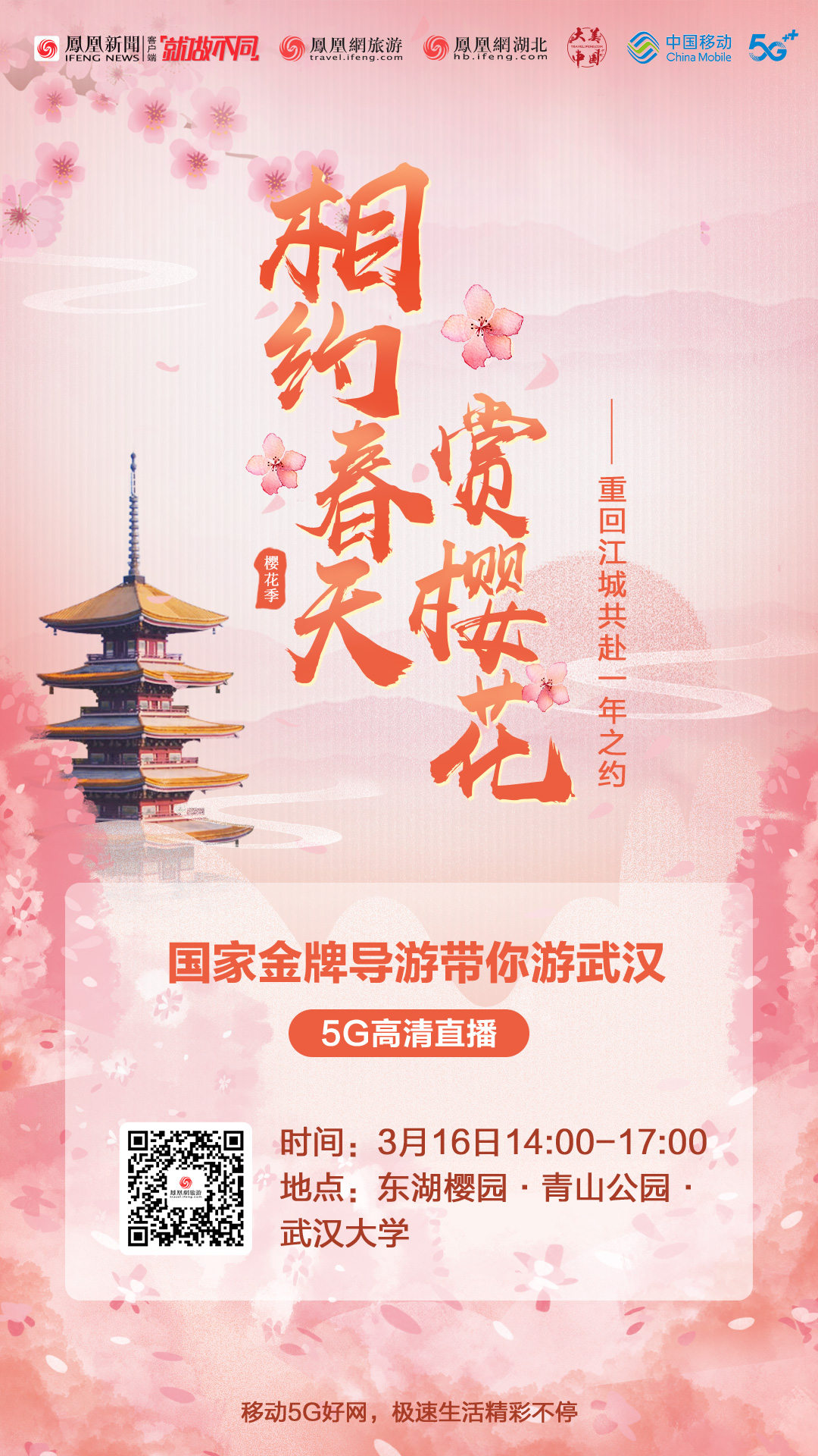 相约春天赏樱花 国家金牌导游接力直播带你游武汉 大美中国直播预告 凤凰网