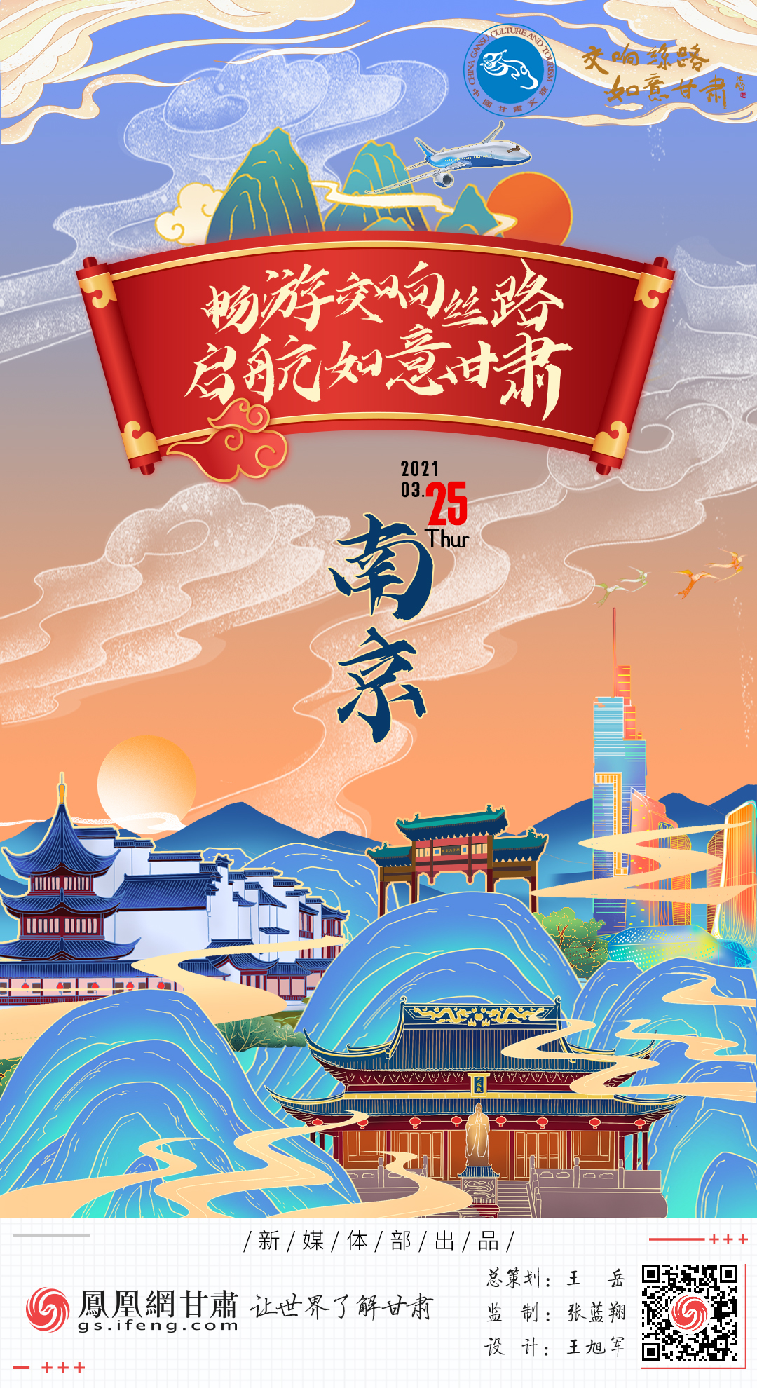 海报丨畅游交响丝路 如意甘肃“空降”金陵