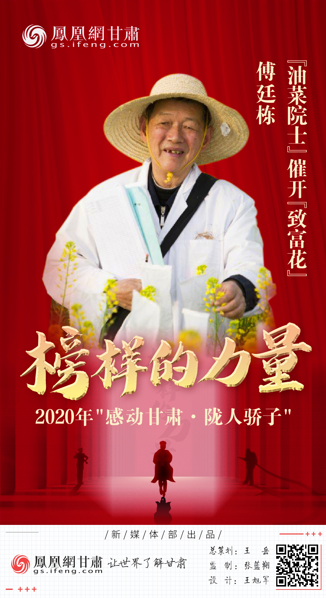海报丨陇人骄子傅廷栋油菜院士催开致富花