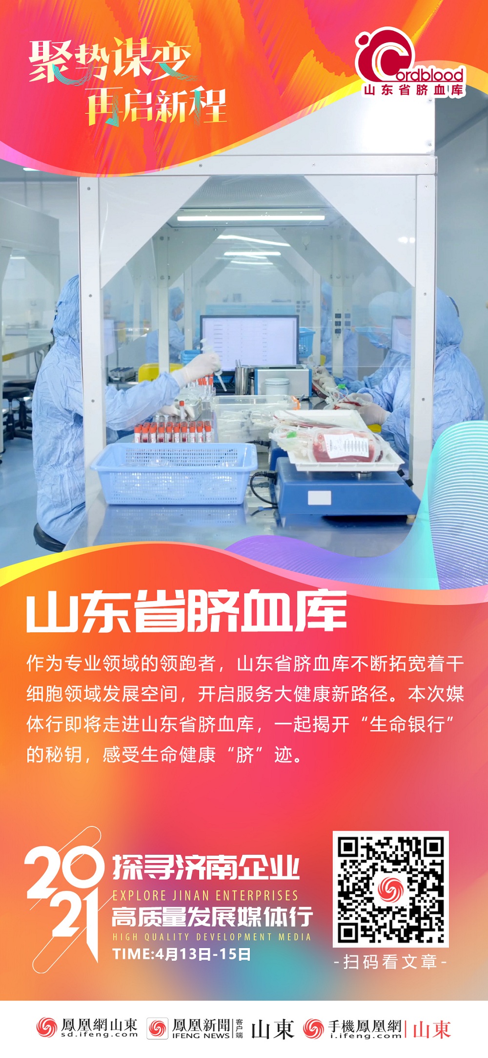 开启服务大健康新路径——“2021探寻济南企业高质量发展媒体行”将走进“生命银行”山东省脐血库