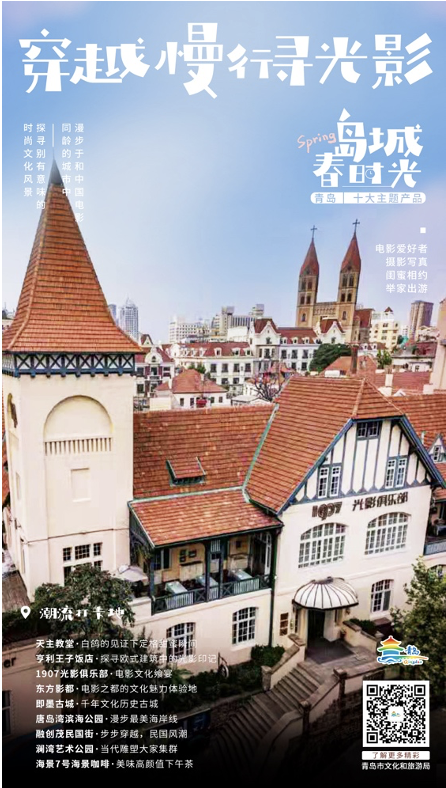 “岛城春时光”十大特色主题产品发布，邀您到青岛，感受春气息！