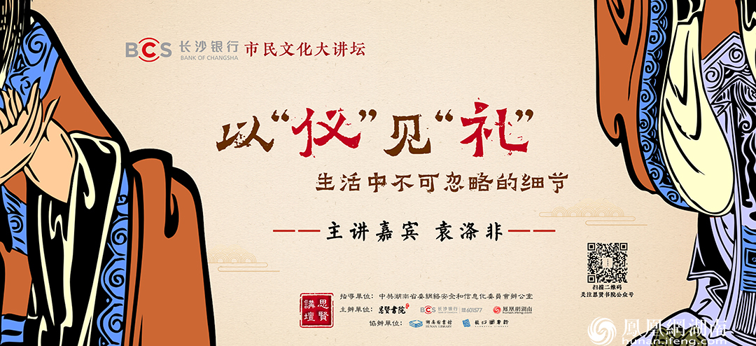 长沙银行市民文化大讲坛第二十八期预告|“以‘仪’见‘礼’--生活中不可忽略的细节”