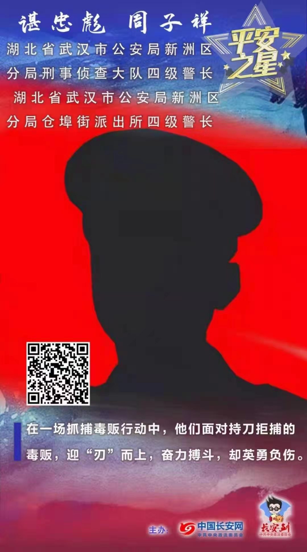 武汉两位民警剪影出镜入围全国平安英雄评选