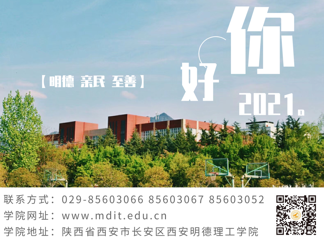 来源:西安明德理工学院