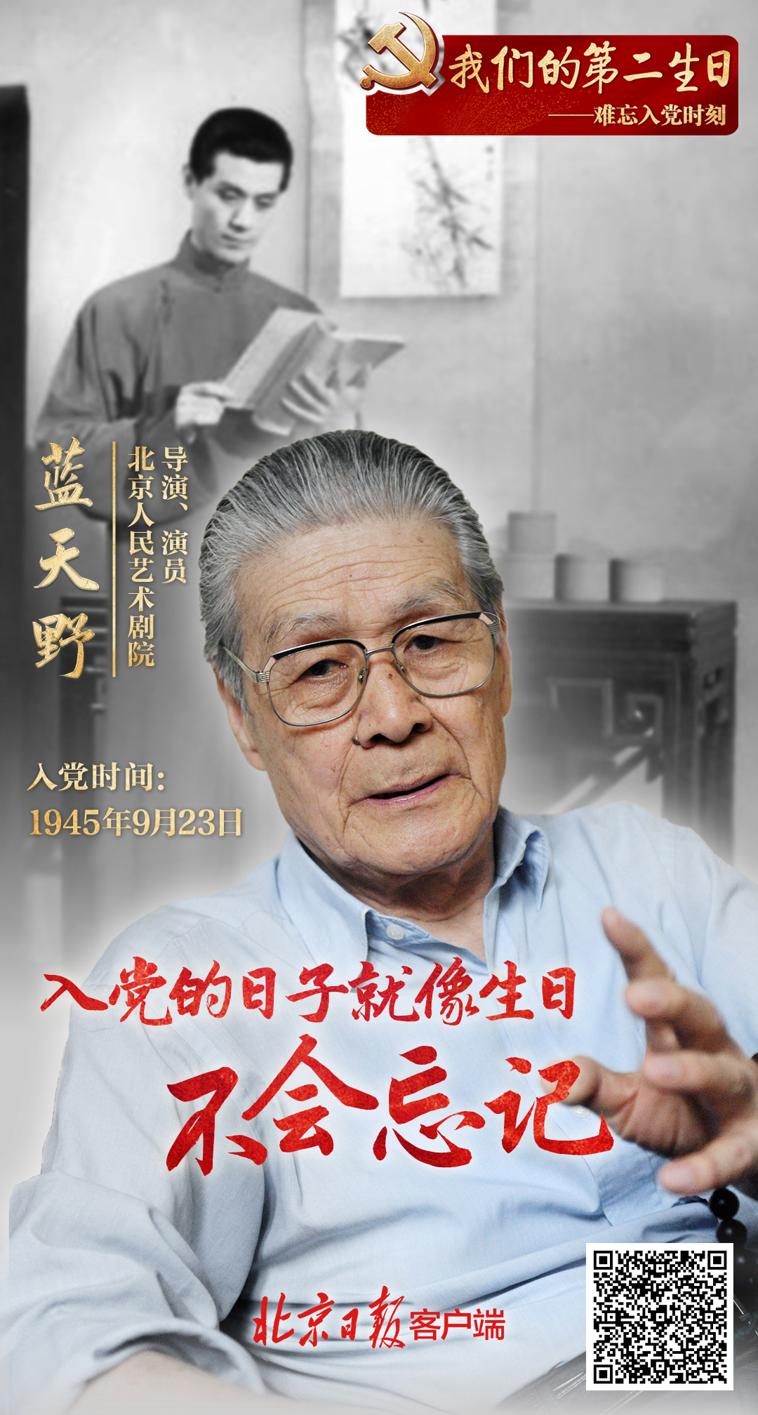我们的第二生日蓝天野入党的日子就像生日不会忘记
