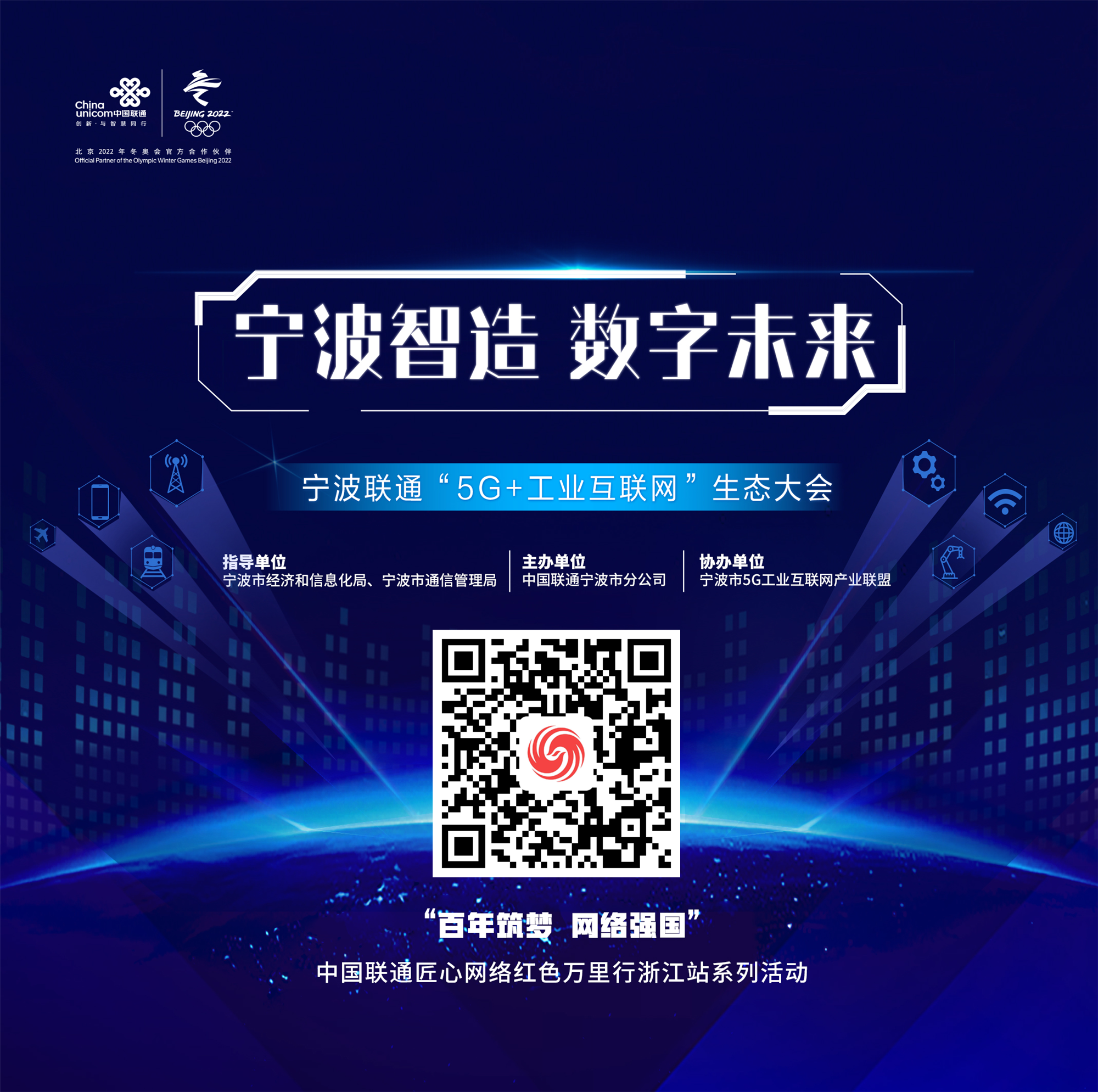 聚焦宁波智造 助力数字未来！宁波联通“5G+工业互联网”生态大会亮点频闪