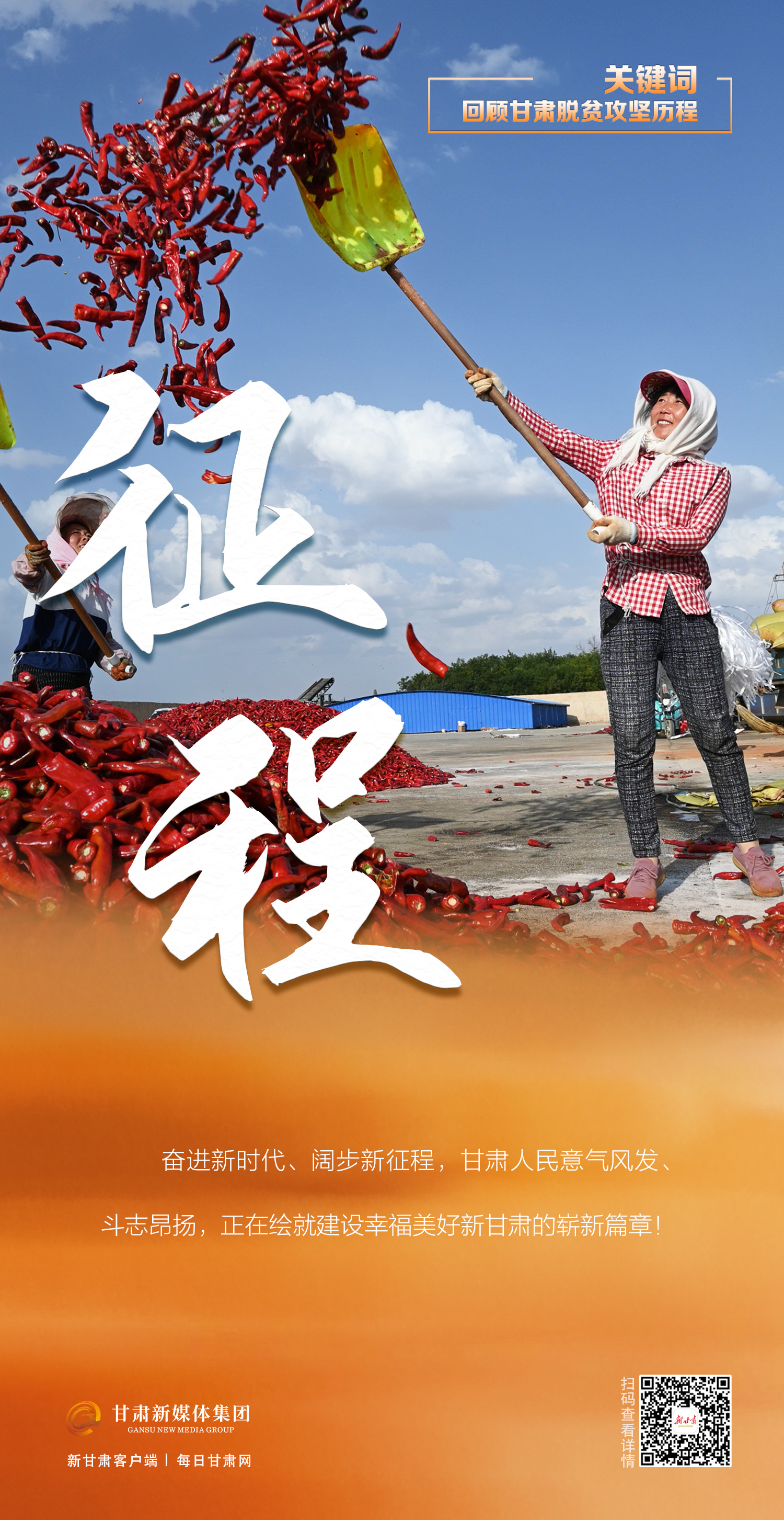 微海报丨九大关键词回顾甘肃“乘风破浪”脱贫路