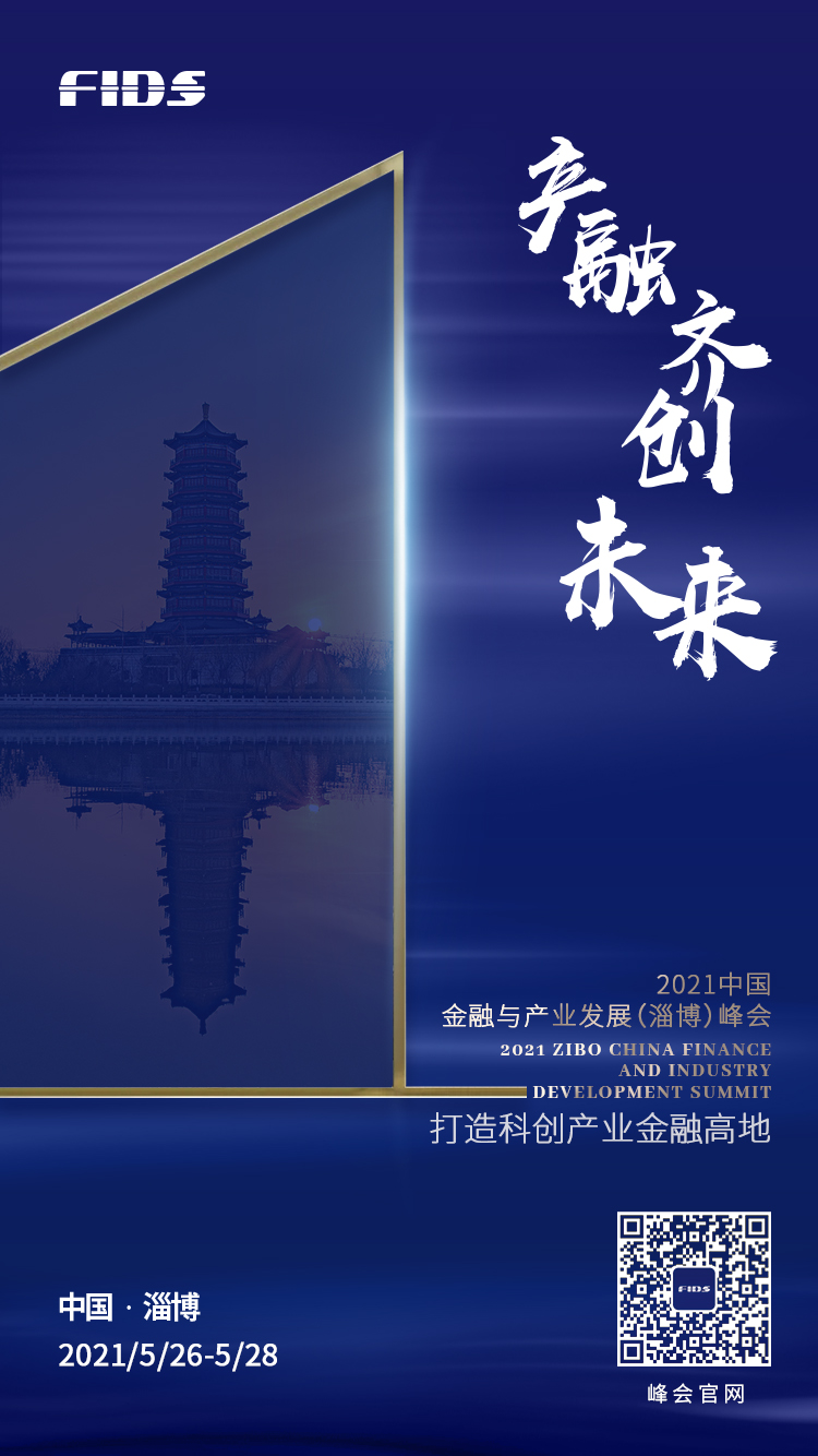 2021中国金融与产业发展（淄博）峰会，“会”聚淄博 不见不散！