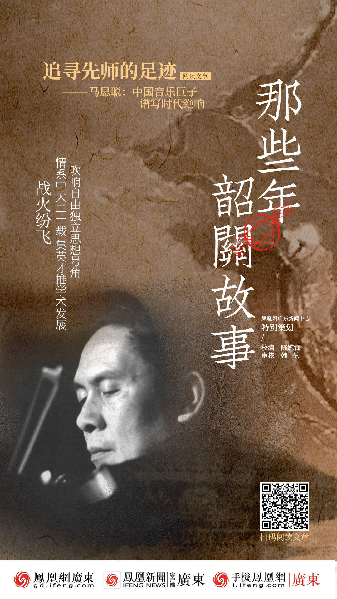 追寻先师的足迹——马思聪：中国音乐巨子 谱写时代绝响