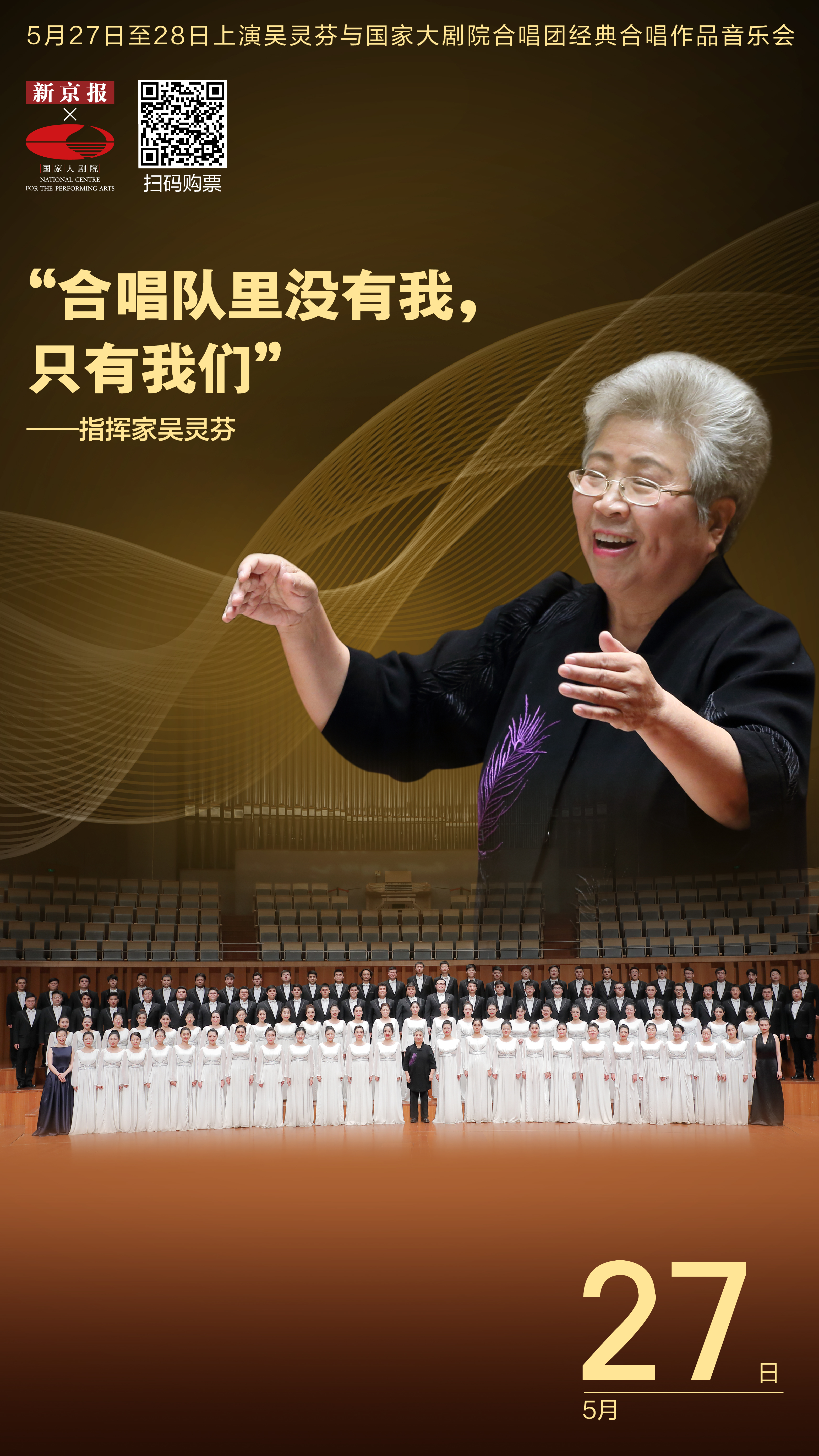 指挥家吴灵芬与她的合唱团舞台