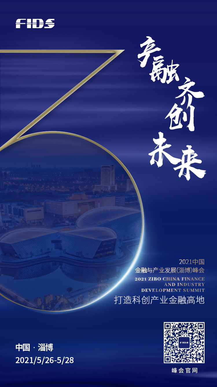 倒计时3天！2021中国金融与产业发展（淄博）峰会即将召开