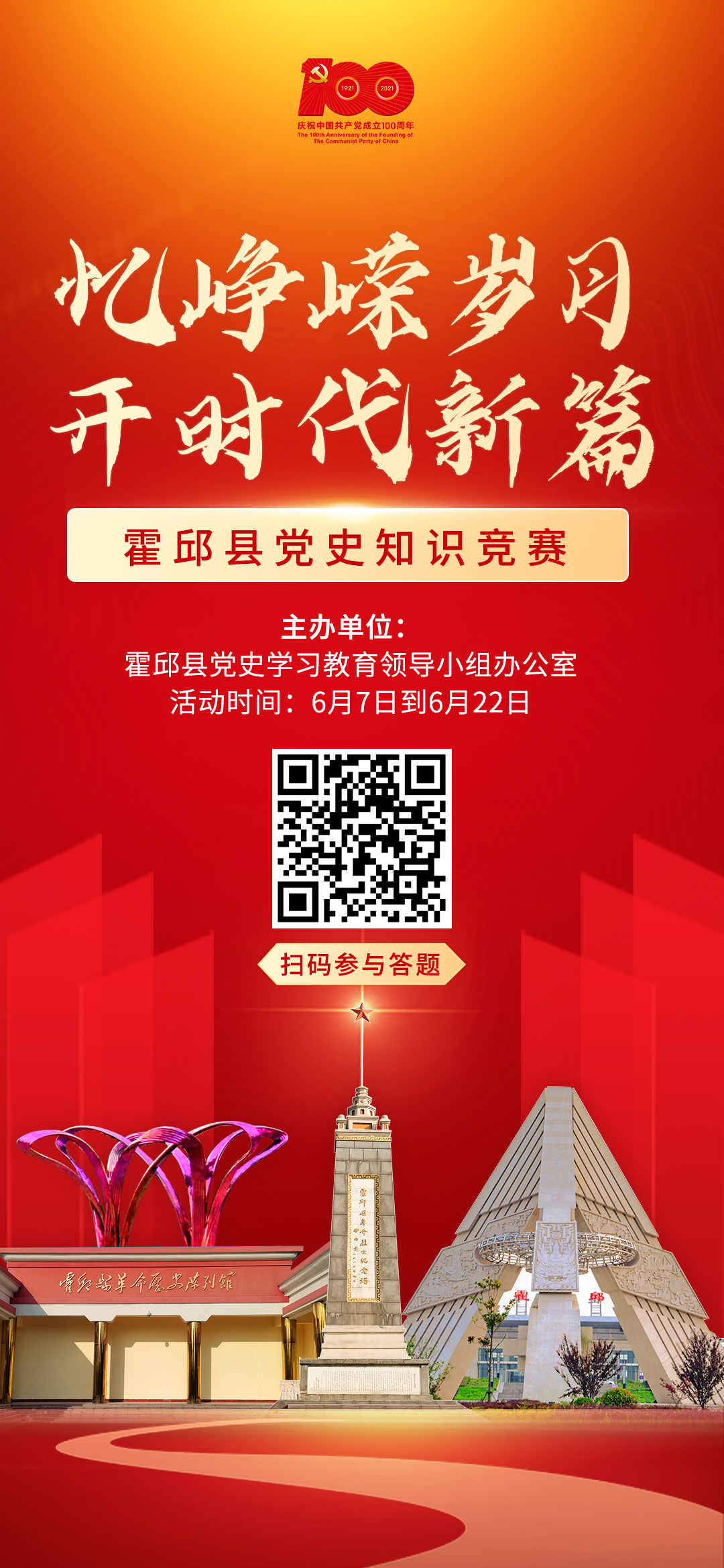 忆峥嵘岁月开时代新篇霍邱县党史知识竞赛正式开幕