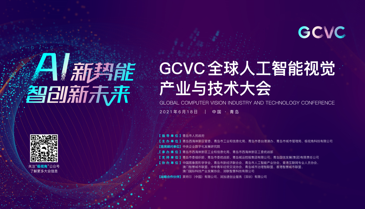 链接AI力量,GCVC全球人工智能视觉产业与技术大会将在青岛启幕