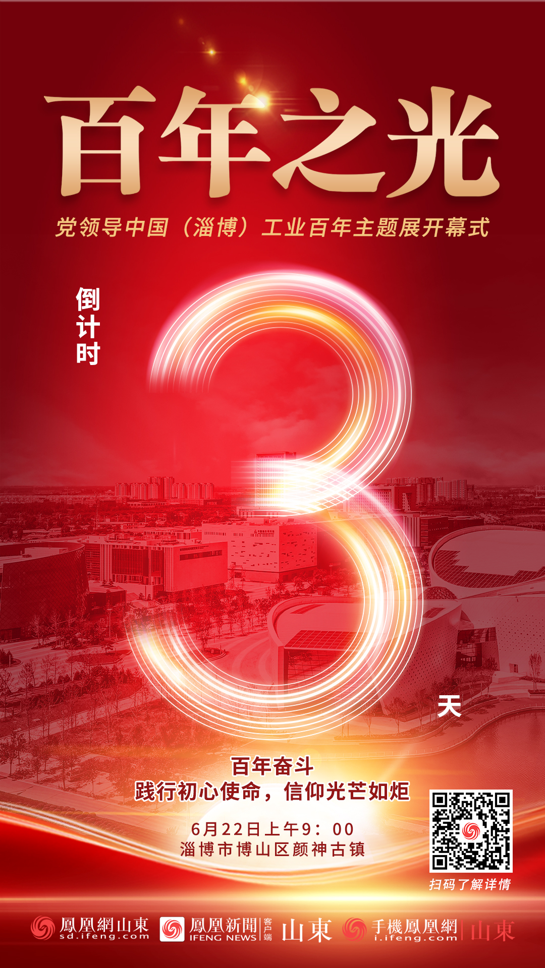 “百年之光——党领导中国（淄博）工业百年”主题展倒计时3天！