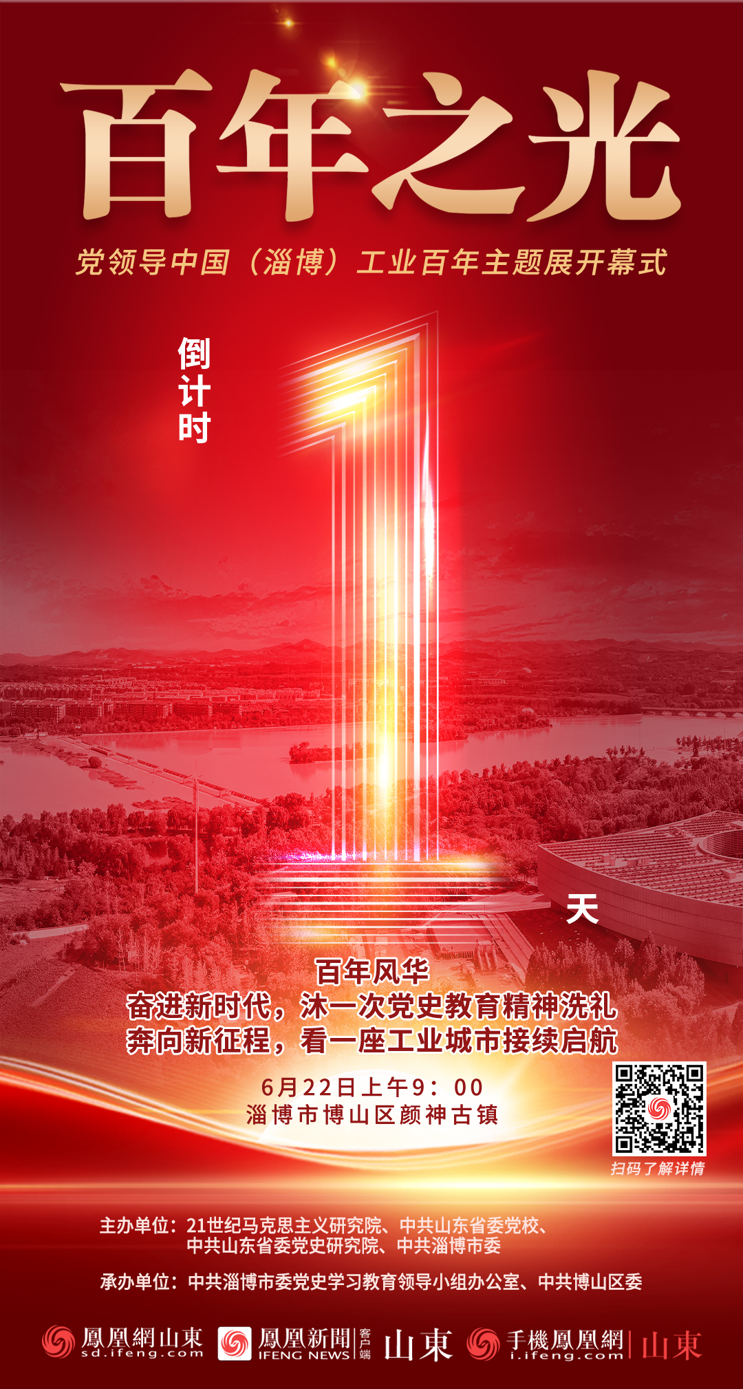 “百年之光——党领导中国（淄博）工业百年”主题展倒计时1天！