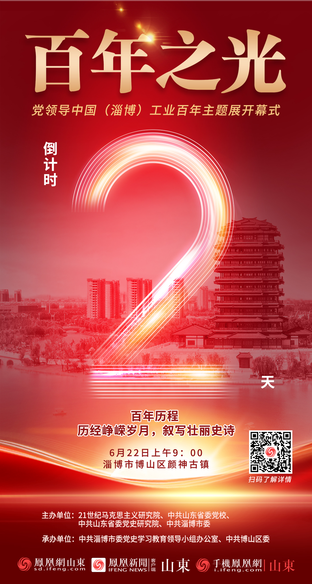 “百年之光——党领导中国（淄博）工业百年”主题展倒计时2天！