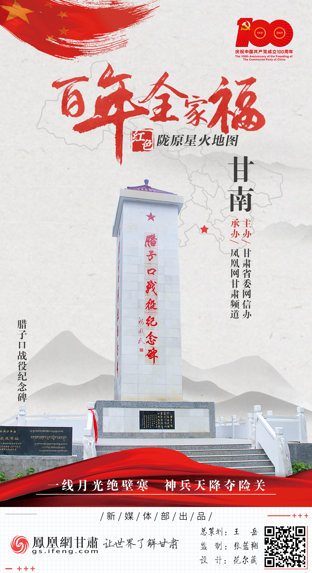 【海报】星火百年：腊子口战役纪念碑