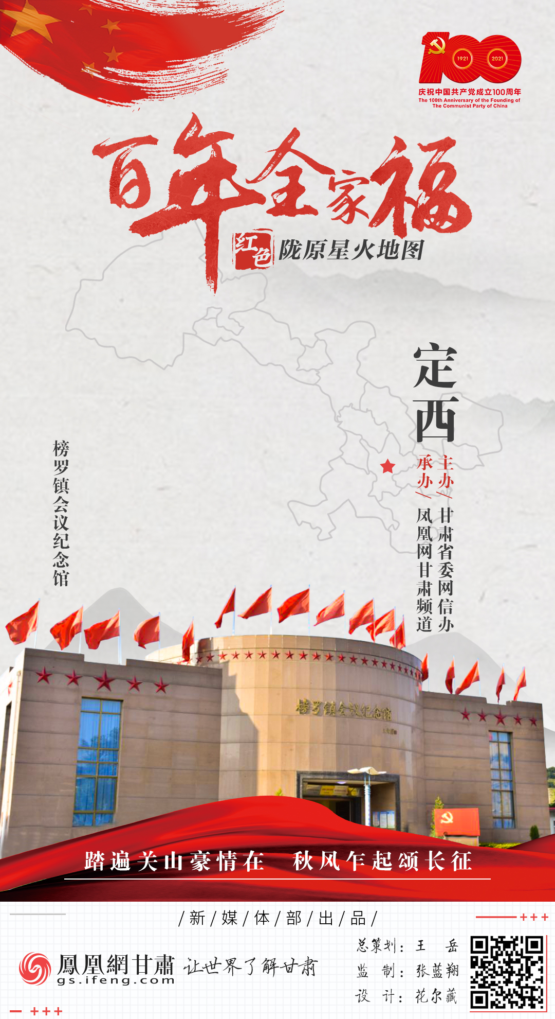 【海报】星火百年：榜罗镇会议纪念馆