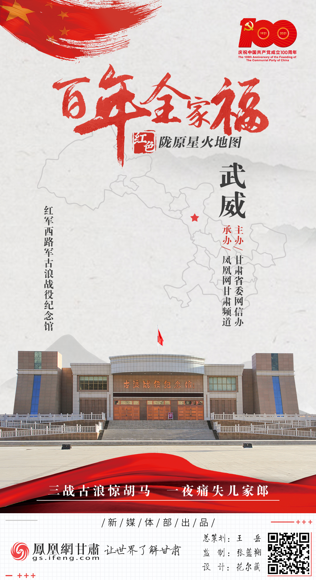 【海报】星火百年：红军西路军古浪战役纪念馆