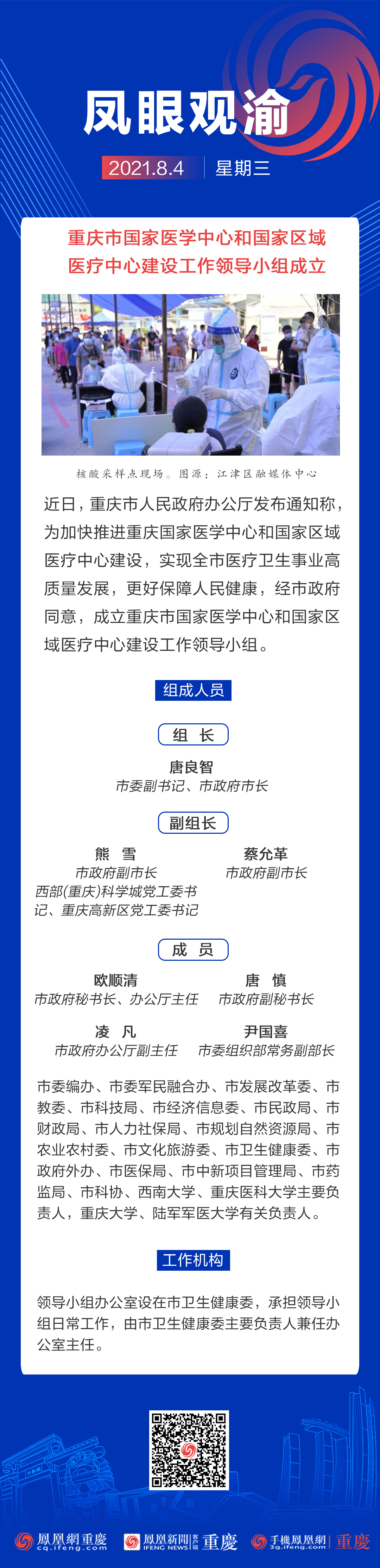 凤眼观渝 | 重庆市国家医学中心和国家区域医疗中心建设工作领导小组成立 唐良智担任组长