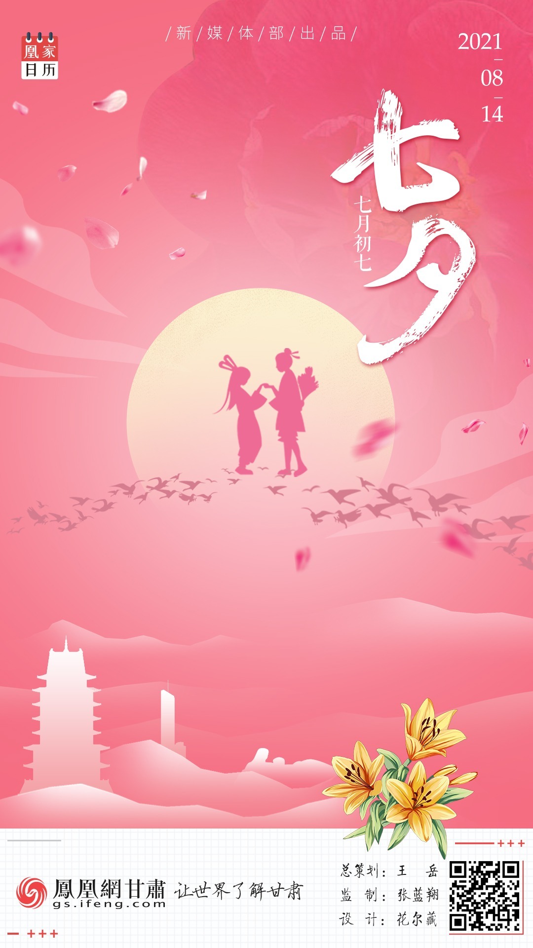 凰家日历丨七夕